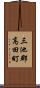 三池郡高田町 Scroll