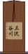 三沢谷川 Scroll