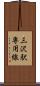 三沢駅専用線 Scroll