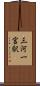 三河一宮駅 Scroll