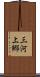 三河上郷 Scroll