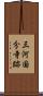 三河国分寺跡 Scroll