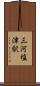 三河塩津駅 Scroll