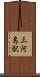 三河島駅 Scroll