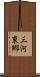 三河東郷 Scroll