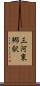 三河東郷駅 Scroll