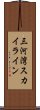 三河湾スカイライン Scroll