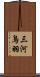 三河鳥羽 Scroll