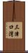 三津口湾 Scroll