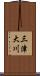 三津大川 Scroll