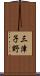 三津子野 Scroll