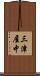 三津屋中 Scroll