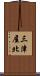 三津屋北 Scroll