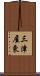 三津屋東 Scroll