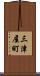 三津屋町 Scroll
