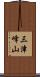 三津峰山 Scroll