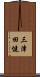 三津田健 Scroll