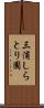 三浦しらとり園 Scroll