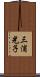 三浦光子 Scroll