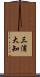 三浦大知 Scroll