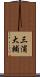 三浦大輔 Scroll