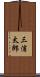 三浦太郎 Scroll