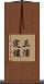 三浦定俊 Scroll