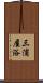 三浦屋浴 Scroll