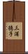 三浦徳子 Scroll