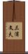 三浦文夫 Scroll