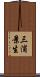 三浦景生 Scroll