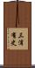 三浦有史 Scroll