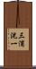 三浦洸一 Scroll
