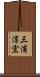 三浦淳宏 Scroll