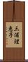 三浦理恵子 Scroll