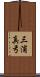 三浦真弓 Scroll