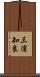 三浦知良 Scroll