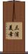 三浦美幸 Scroll