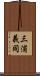 三浦義同 Scroll