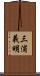 三浦義明 Scroll