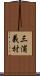 三浦義村 Scroll
