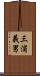三浦義男 Scroll