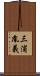三浦胤義 Scroll