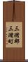 三潴郡三潴町 Scroll