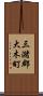 三潴郡大木町 Scroll
