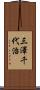 三澤千代治 Scroll