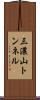 三濃山トンネル Scroll