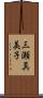 三瀬真美子 Scroll