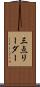 三点リーダー Scroll