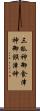 三狐神 Scroll